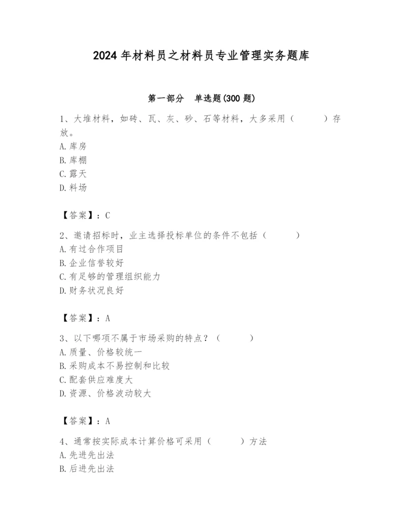 2024年材料员之材料员专业管理实务题库含完整答案【名校卷】.docx