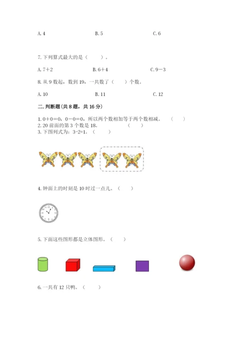 人教版一年级上册数学期末考试试卷附答案（培优b卷）.docx