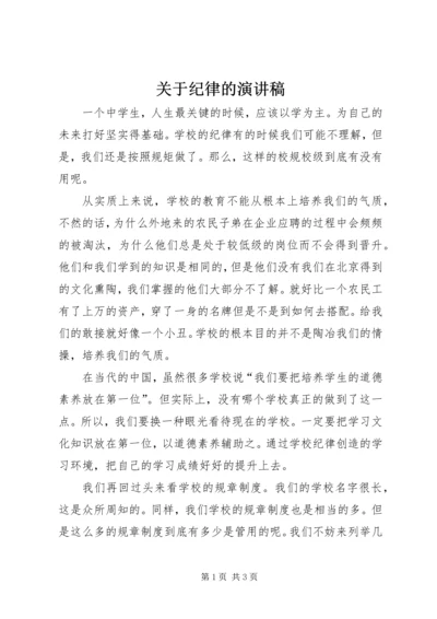 关于纪律的演讲稿 (2).docx