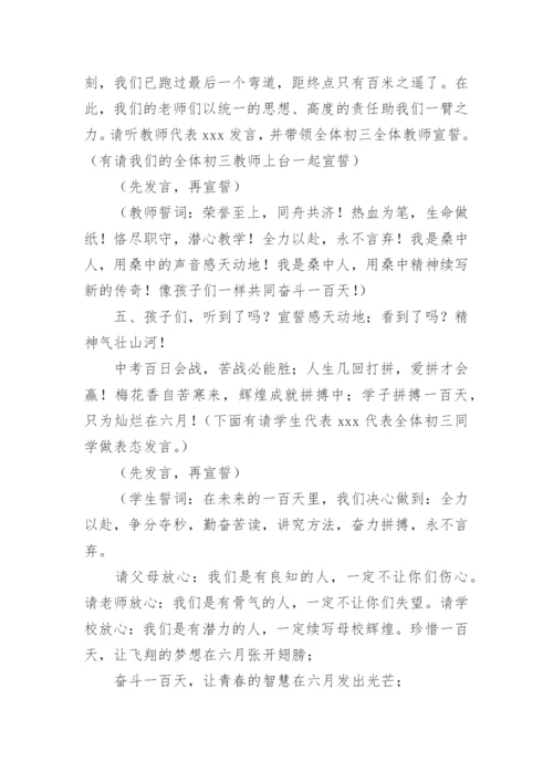 中考百日誓师主持稿串词.docx