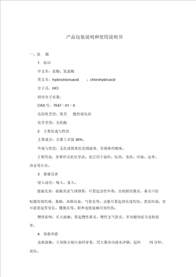 盐酸硫酸产品包装说明及使用说明书