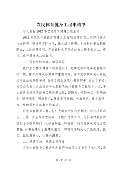 农民体育健身工程申请书.docx