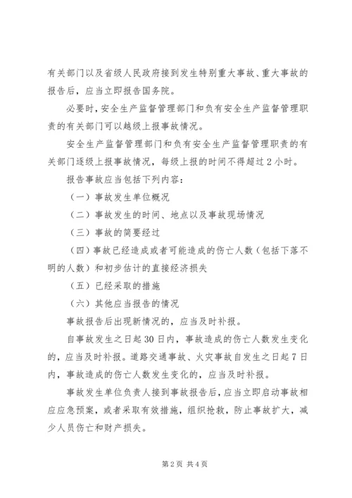 安全生产事故报告程序及规定 (4).docx