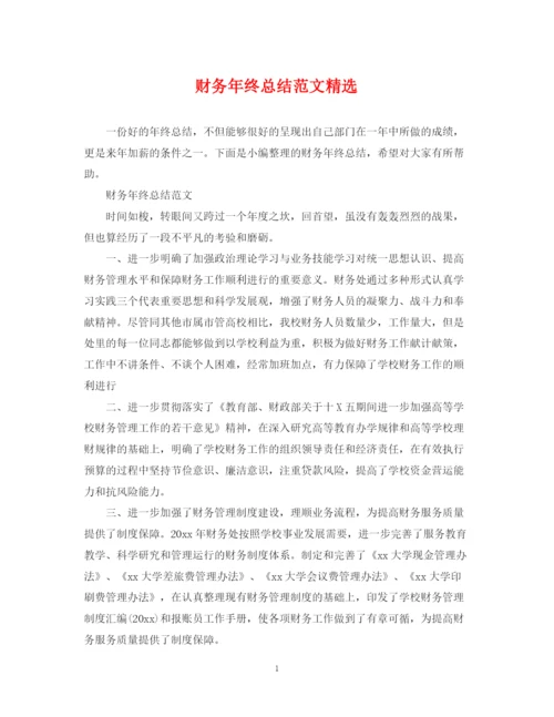精编之财务年终总结范文精选.docx