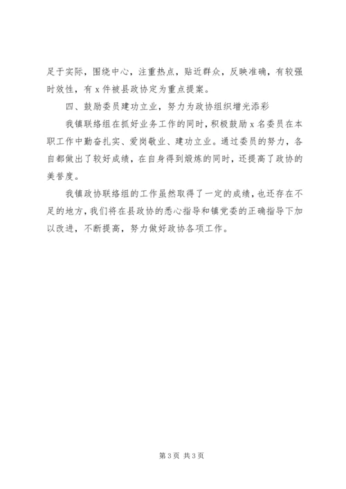 乡镇政协联络组工作总结.docx