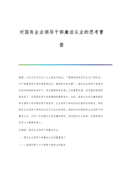 对国有企业领导干部廉洁从业的思考曹蓉.docx