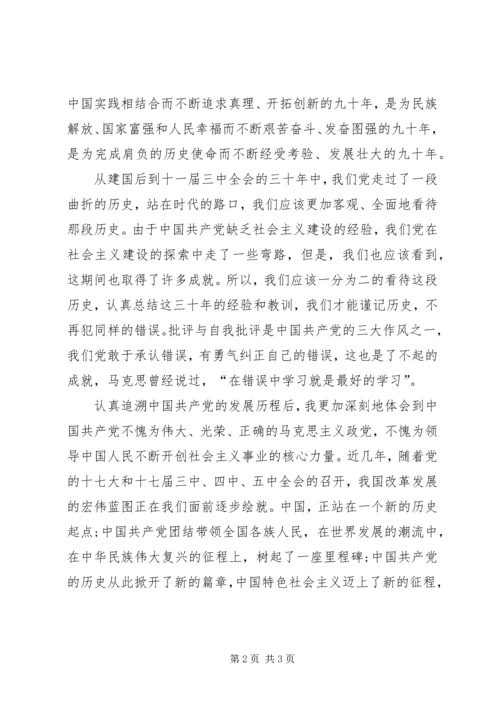 建党90周年思想汇报：树起了一座里程碑.docx
