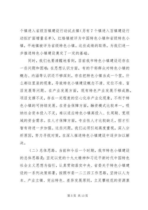 在全市特色小镇建设推进会上的讲话.docx