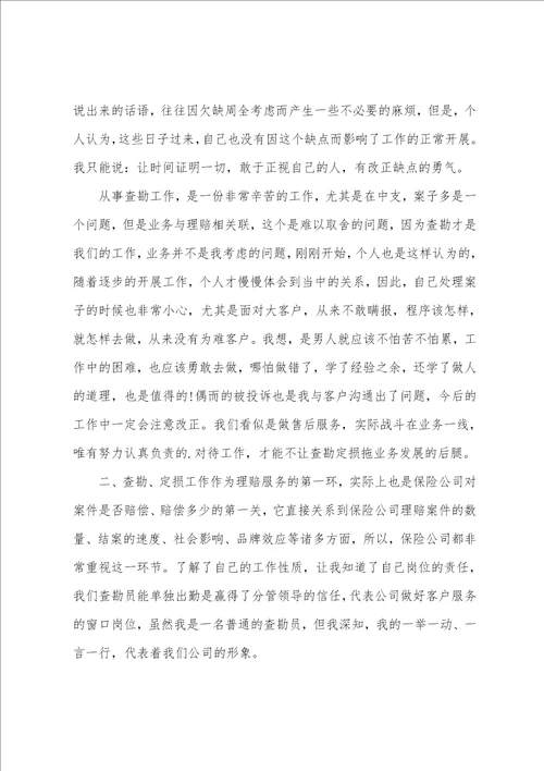 查勘员自我鉴定