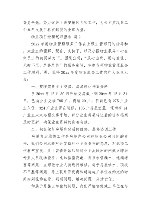 物业项目经理述职报告.docx