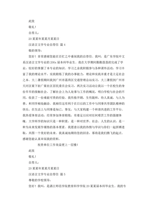 汉语言文学专业自荐信范文集锦5篇.docx