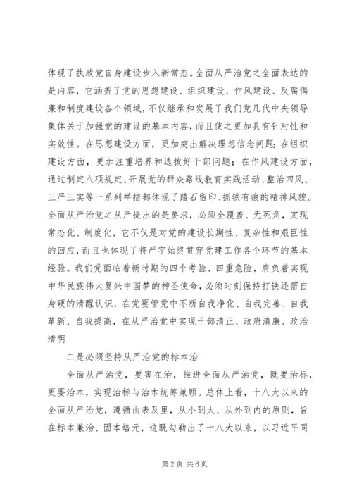 学习十八届六中全会精神心得体会：全面从严治党的四个着力点.docx