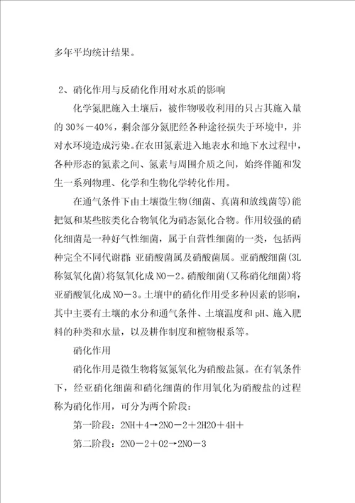 浅谈氮污染物在非饱和土壤中迁移过程对地下水水质影响分析