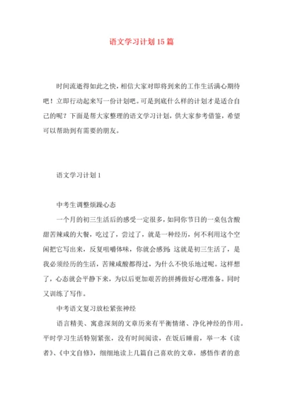 语文学习计划15篇.docx