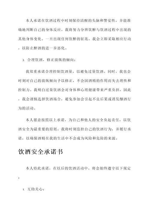 饮酒安全承诺书