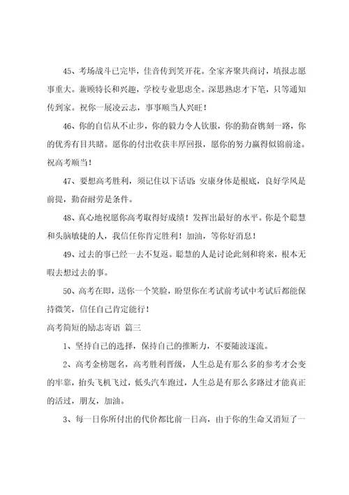 高考简短的励志寄语150句3篇
