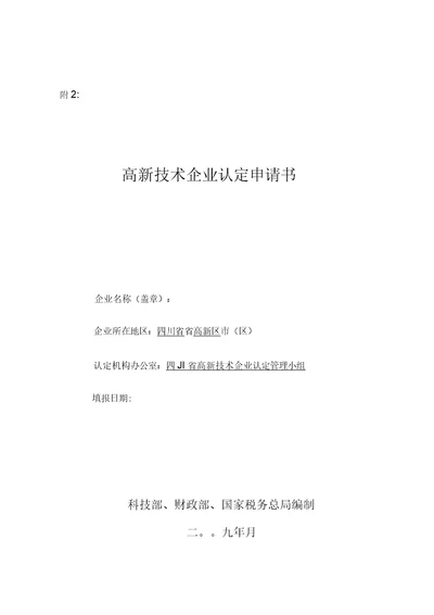 推荐高新技术企业申报材料要点(精华)