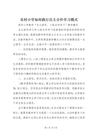 农村小学如何践行自主合作学习模式 (2).docx
