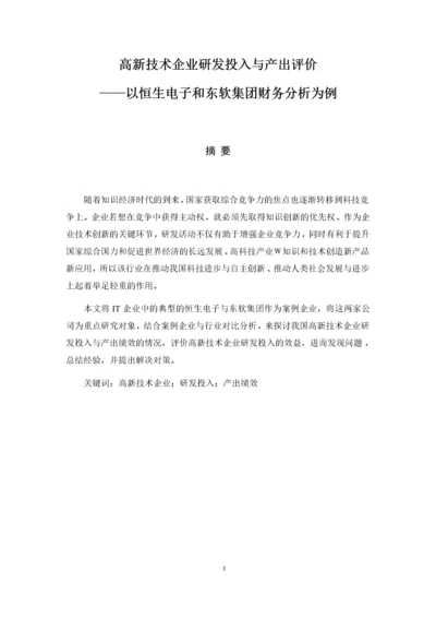 0301高新技术企业研发投入与产出评价.docx