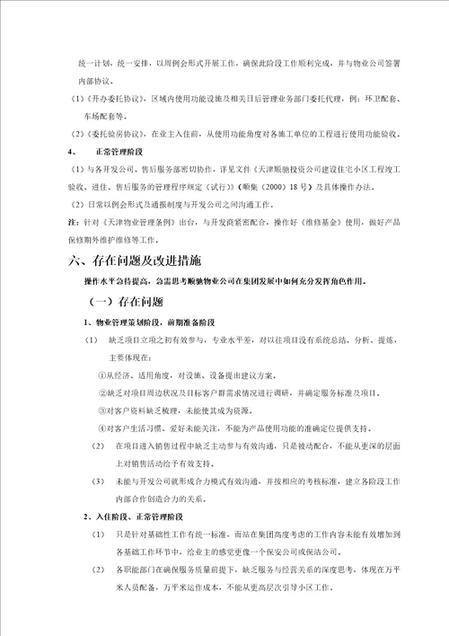 顺驰物业管理整合工作方案