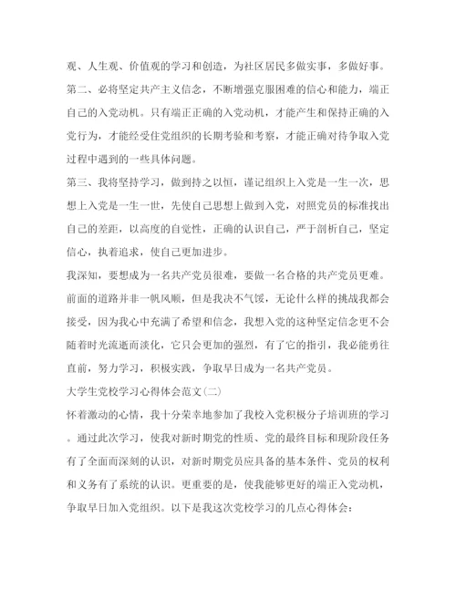 精编委托书大学生党校学习心得体会例文五篇.docx