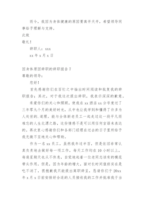 因身体原因辞职的辞职报告1.docx