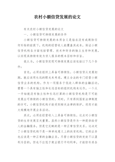 农村小额信贷发展的论文.docx