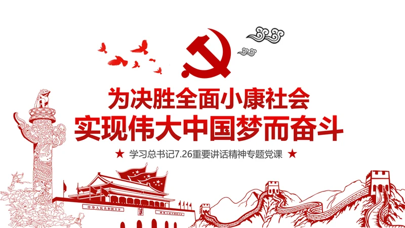学习7.26重要讲话精神党课课件ppt