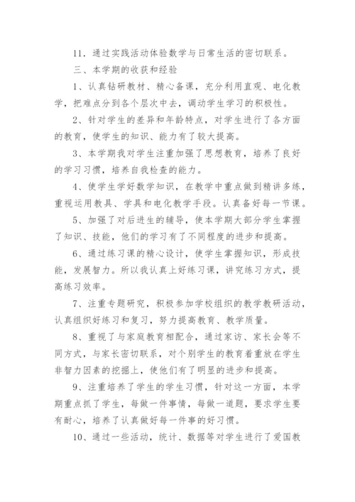 人教版一年级数学下册教学工作总结.docx
