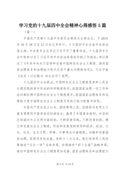 学习党的十九届四中全会精神心得感悟5篇.docx