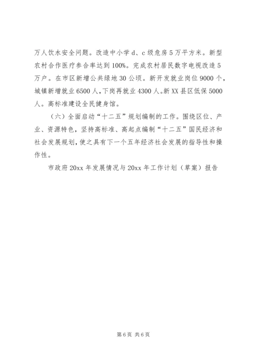 市政府发展情况与工作计划(草案)报告 (2).docx