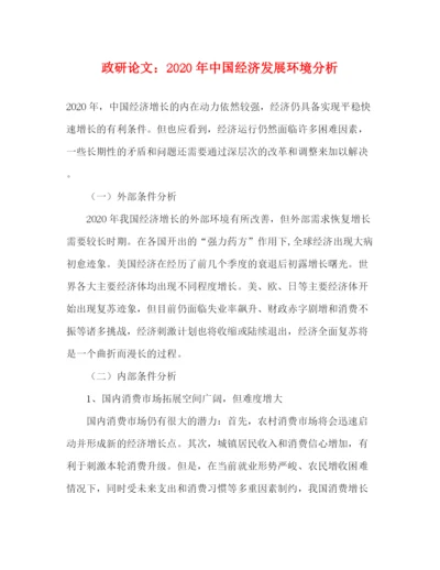 精编之政研论文年中国经济发展环境分析.docx