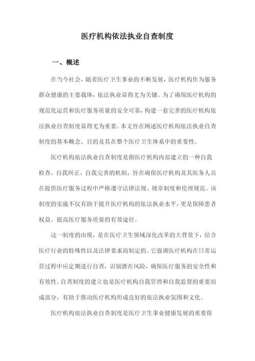 医疗机构依法执业自查制度.docx