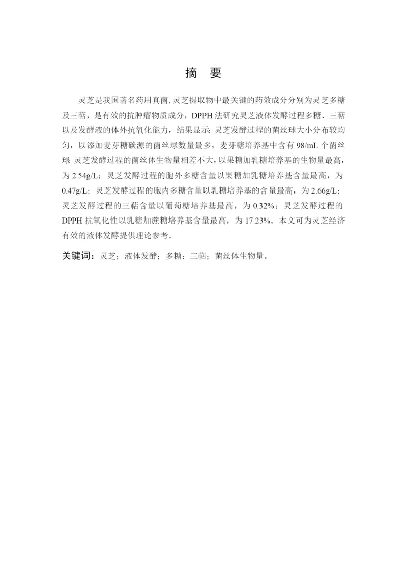 16食科2班 黄丽  毕业论文（定）.docx