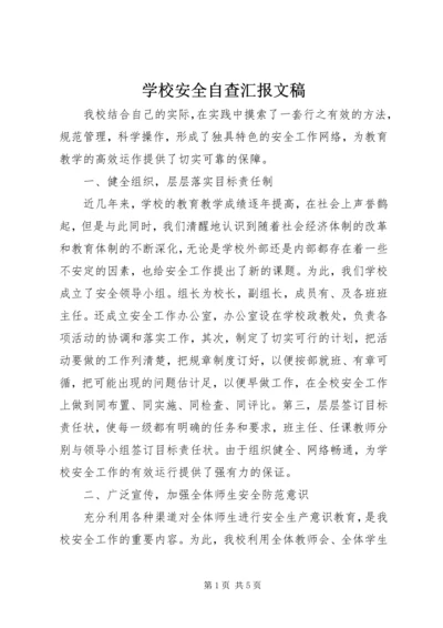 学校安全自查汇报文稿.docx