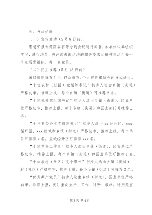 某区“七一”先进评选表彰活动实施方案.docx
