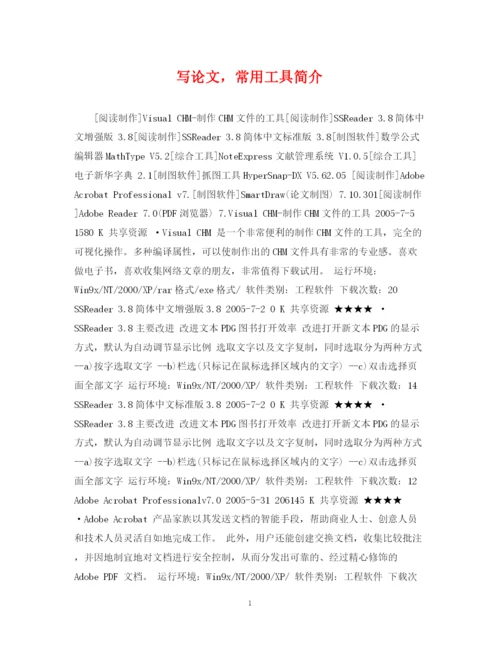 2023年写论文，常用工具简介.docx