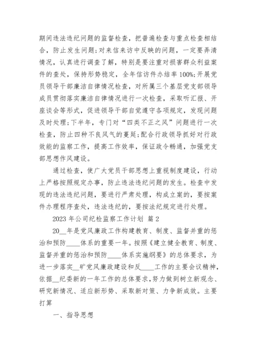 2023年公司纪检监察工作计划.docx