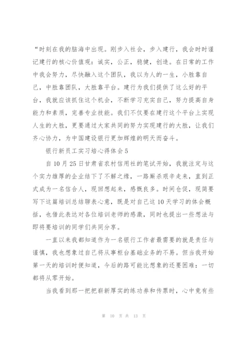 银行新员工实习培心得体会5篇.docx