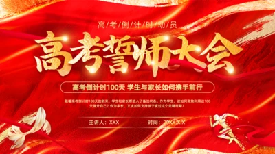 高考誓师大会红色背景通用PPT模板