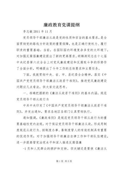 廉政教育党课提纲 (2).docx