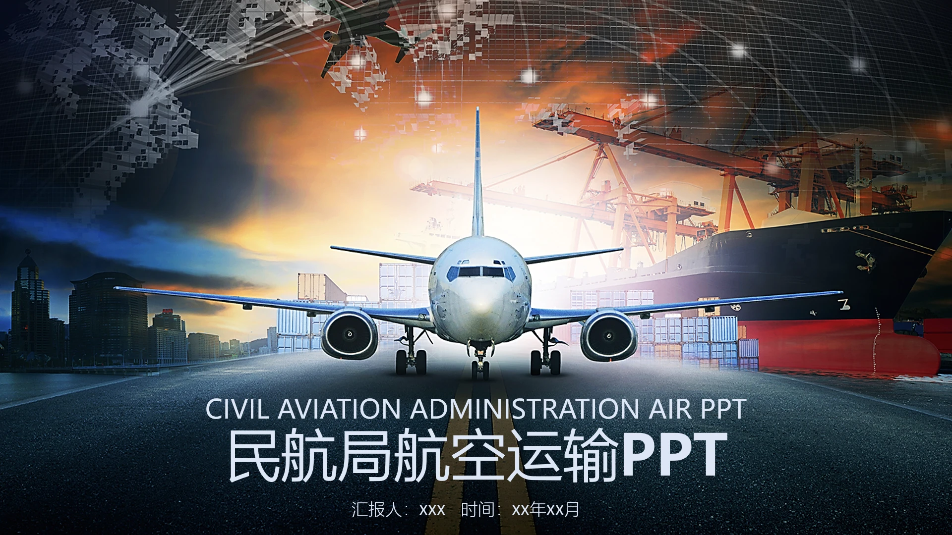 物流行业民航局航空运输工作总结汇报通用PPT