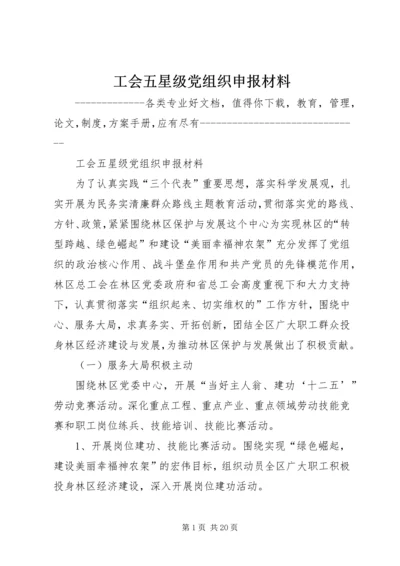 工会五星级党组织申报材料.docx