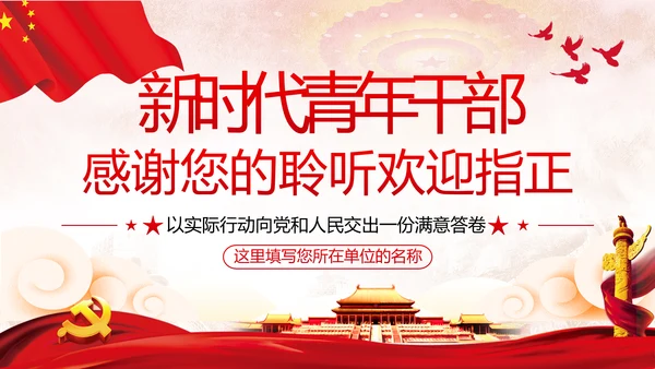 争做新时代青年年轻干部党课培训党政党建党课支部团委学习模板