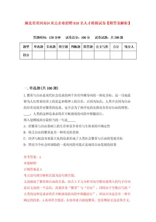 湖北省黄冈市区重点企业招聘818名人才模拟试卷附答案解析第0卷