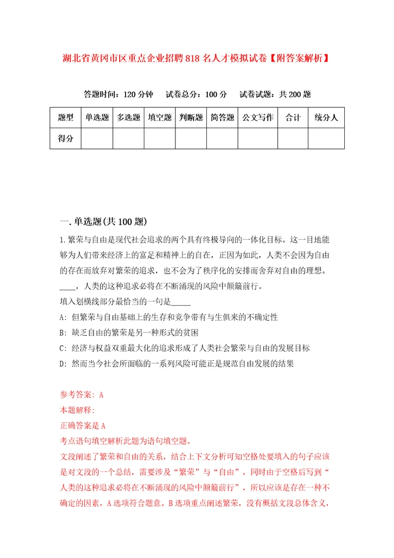 湖北省黄冈市区重点企业招聘818名人才模拟试卷附答案解析第0卷