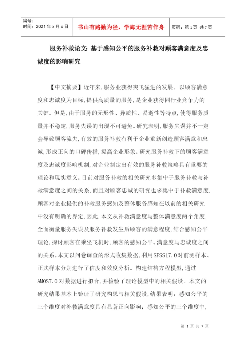 服务补救论文：基于感知公平的服务补救对顾客满意度及忠诚度的影响.docx