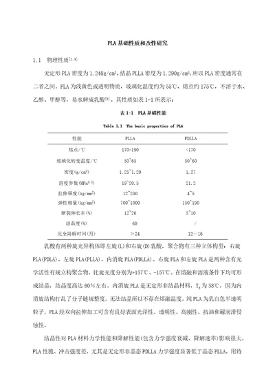 聚乳酸的基本性质与改性研究