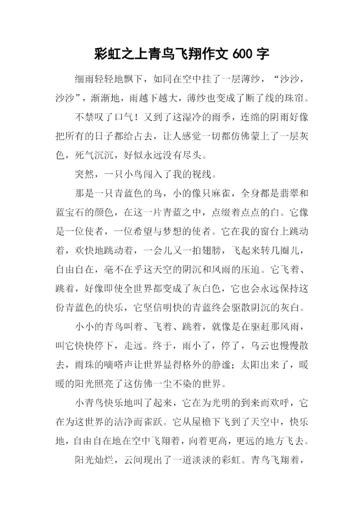 彩虹之上青鸟飞翔作文600字.docx