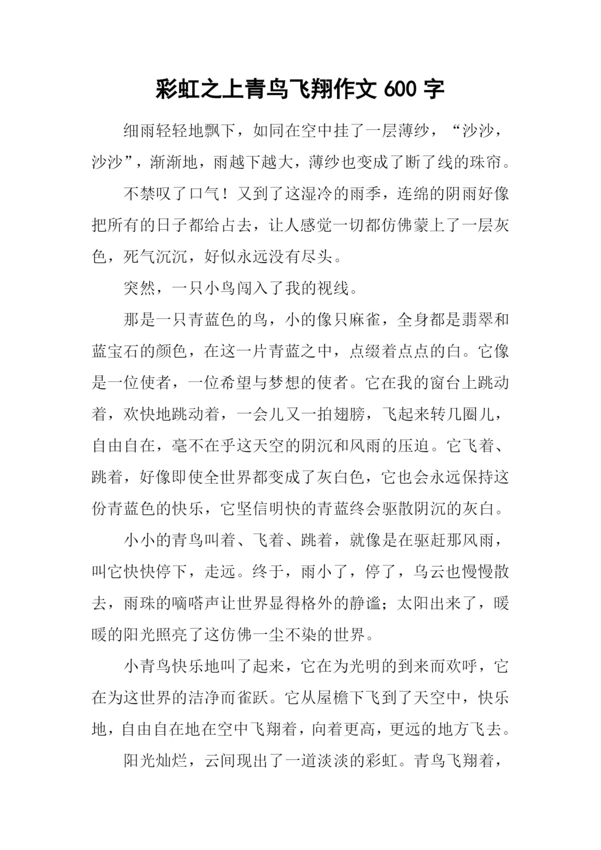 彩虹之上青鸟飞翔作文600字.docx